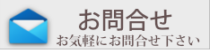 お問い合わせはコチラ|(株)セルバ・プランニング