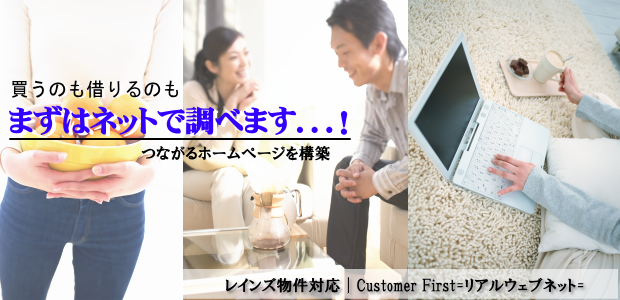 レインズ不動産ホームページ作成